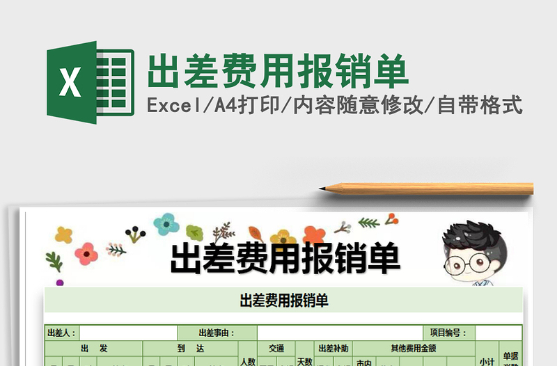 2021年出差费用报销单