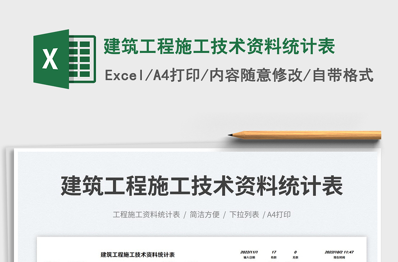 建筑工程施工技術資料統(tǒng)計表免費下載