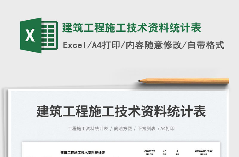 建筑工程施工技術(shù)資料統(tǒng)計(jì)表免費(fèi)下載