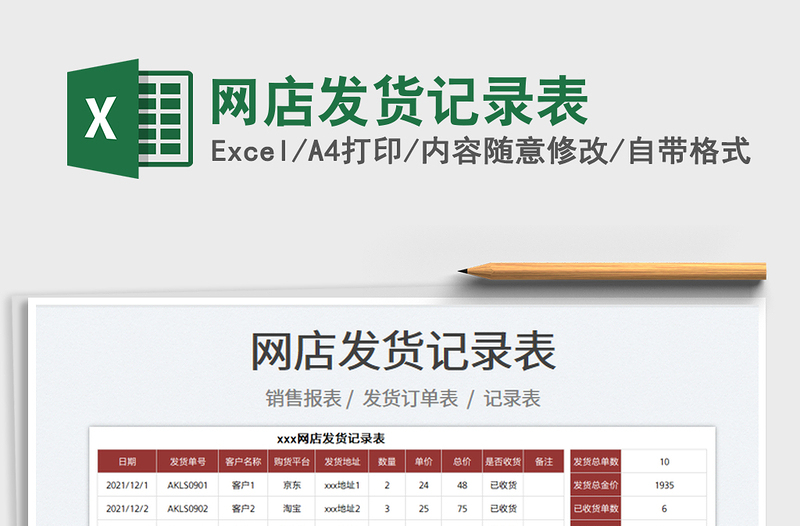 2022網(wǎng)店發(fā)貨記錄表免費(fèi)下載