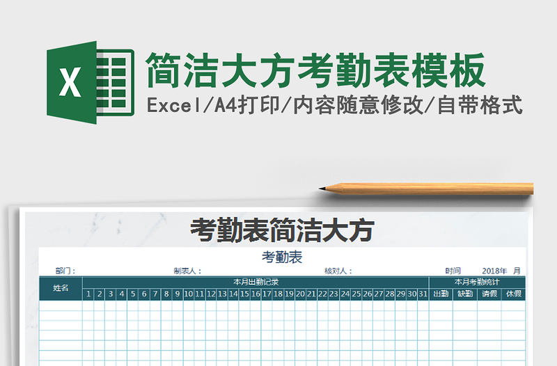 2021年简洁大方考勤表模板免费下载