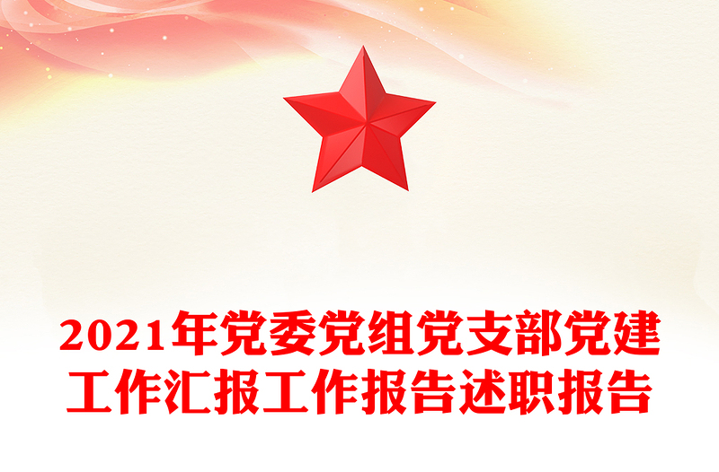 2021年黨委黨組黨支部黨建工作匯報(bào)工作報(bào)告述職報(bào)告