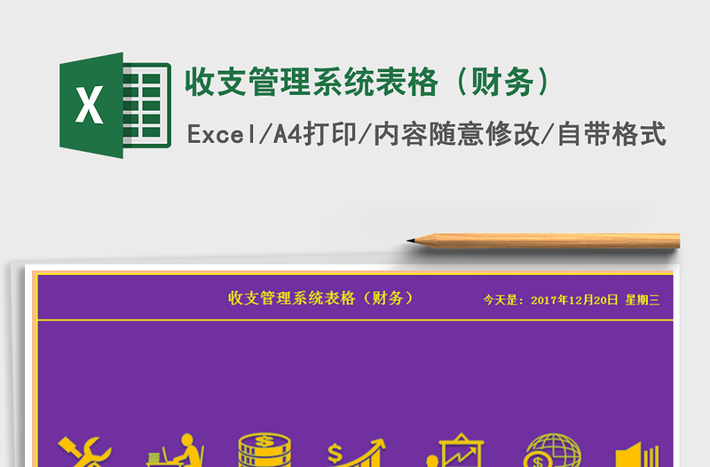 2021年收支管理系統(tǒng)表格(財(cái)務(wù))