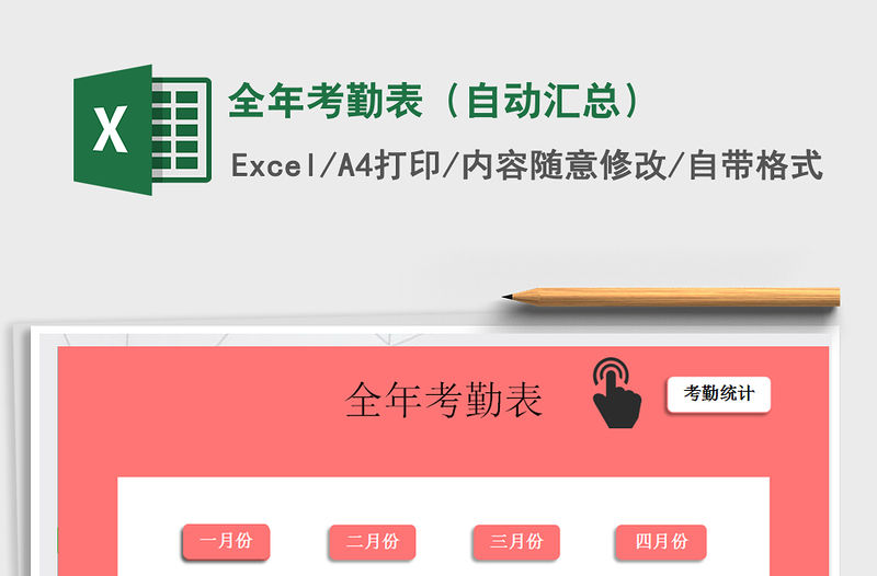 2021年全年考勤表（自動匯總）