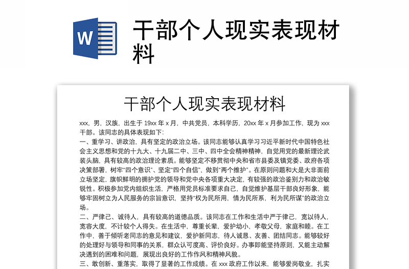 干部個人現(xiàn)實表現(xiàn)材料