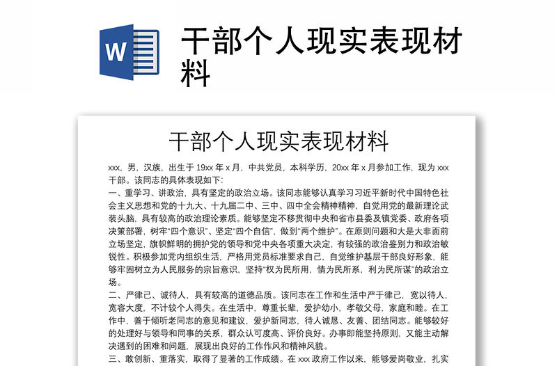 干部個(gè)人現(xiàn)實(shí)表現(xiàn)材料