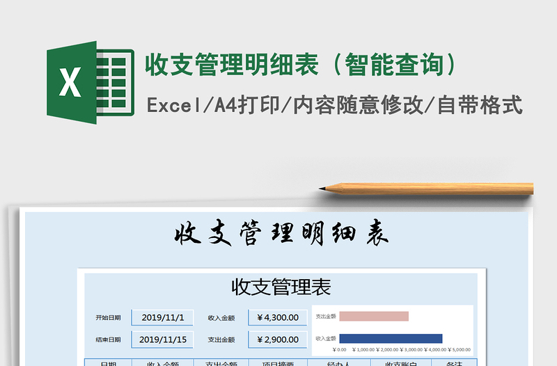 2021年收支管理明細(xì)表(智能查詢)