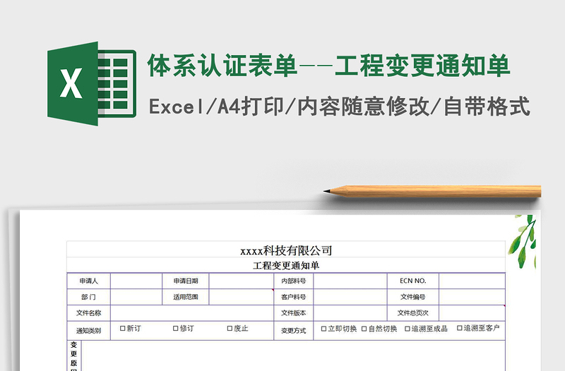 2022年体系认证表单--工程变更通知单