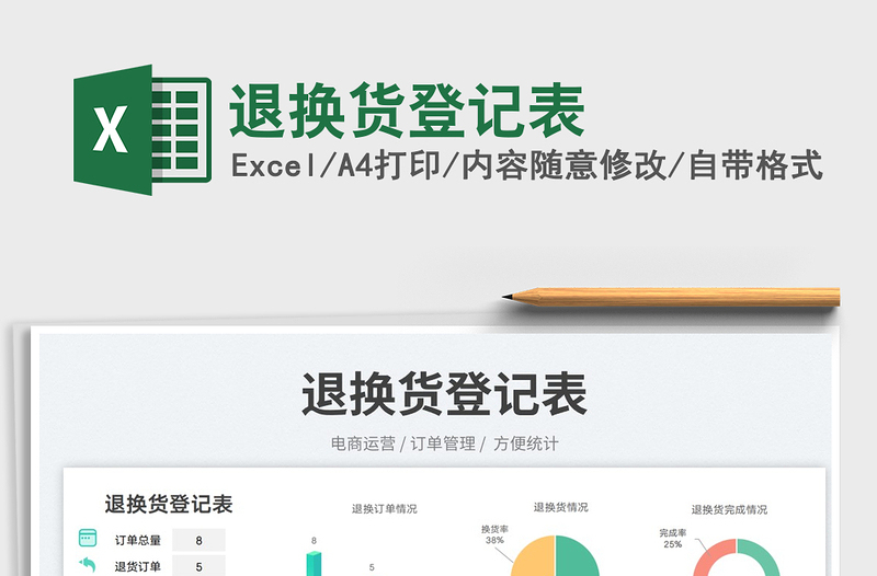 退換貨登記表