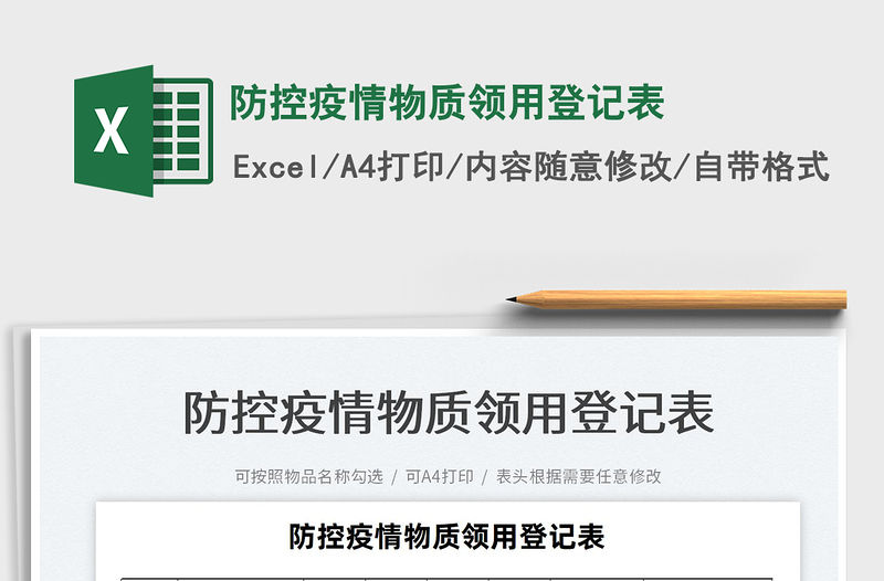 2022防控疫情物質領用登記表免費下載