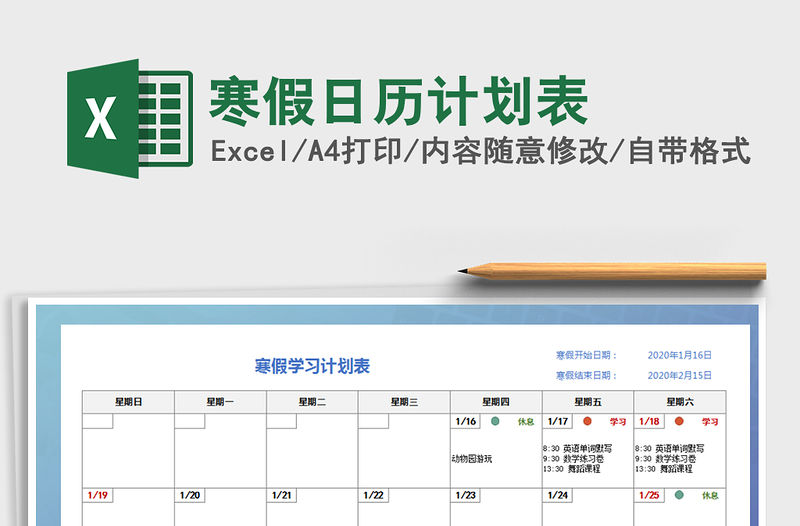 2021年寒假日歷計劃表