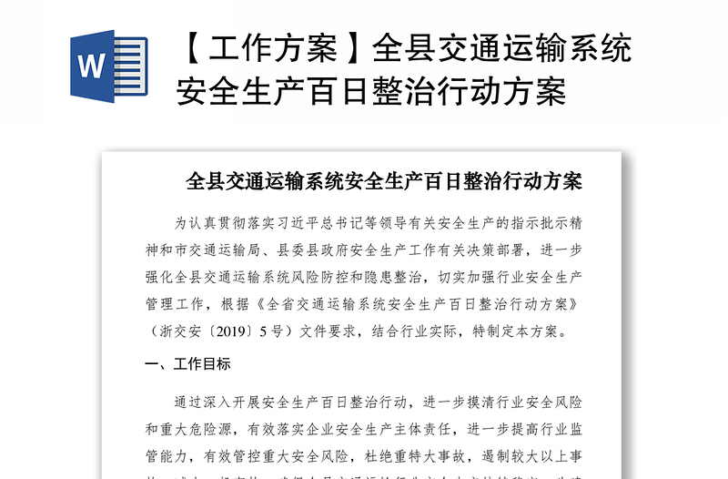 2021【工作方案】全縣交通運(yùn)輸系統(tǒng)安全生產(chǎn)百日整治行動方案