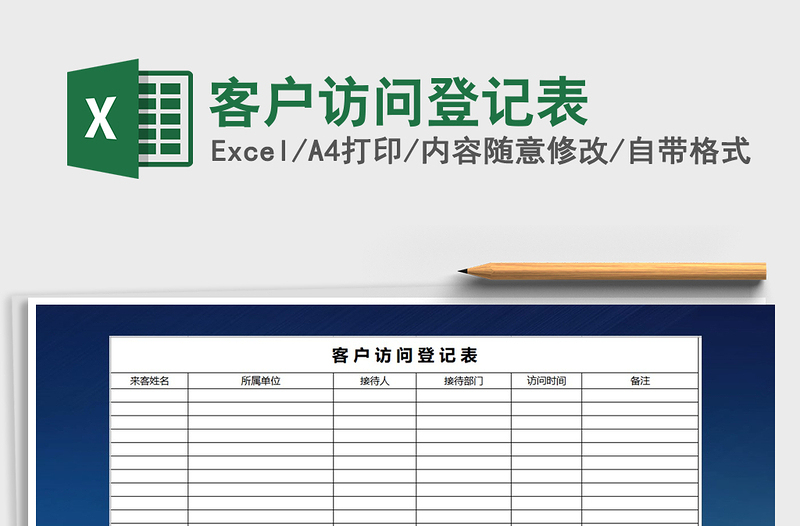 2021年客户访问登记表免费下载