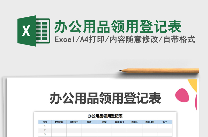 2022年办公用品领用登记表