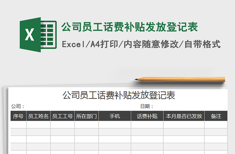 2022公司員工話費補貼發(fā)放登記表免費下載