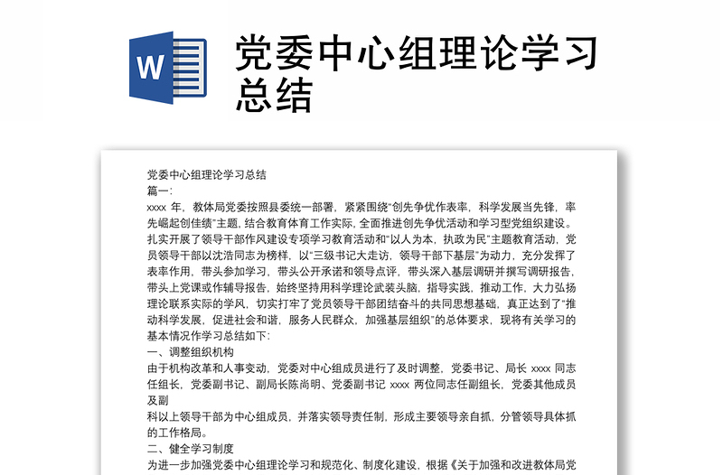 黨委中心組理論學(xué)習(xí)總結(jié)