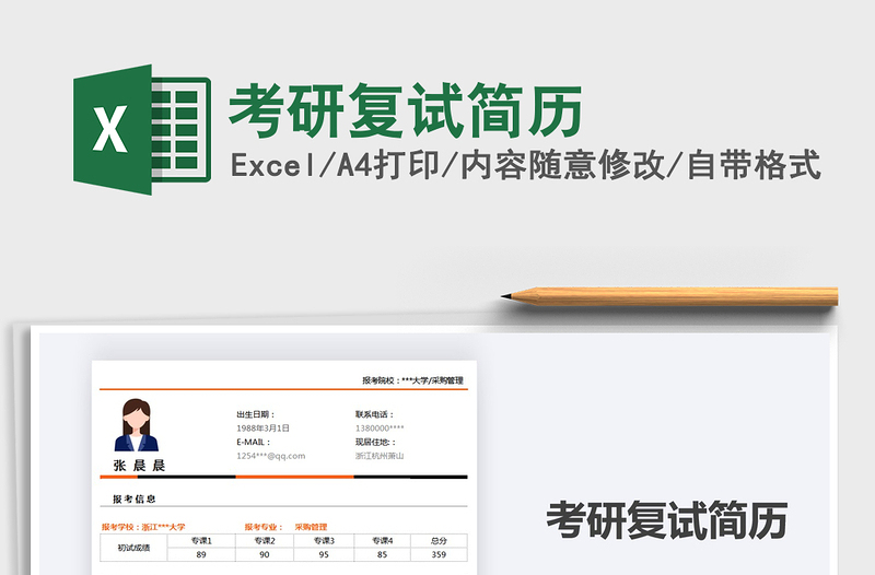 2021年考研復試簡歷