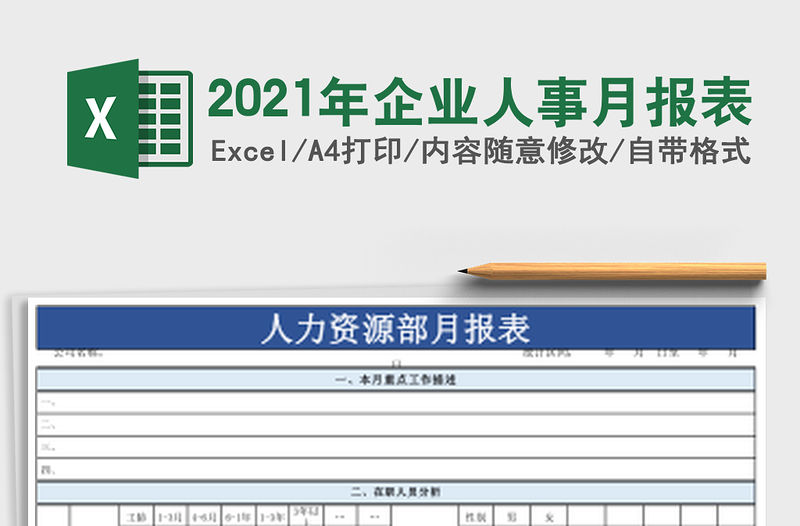 2021年企業人事月報表
