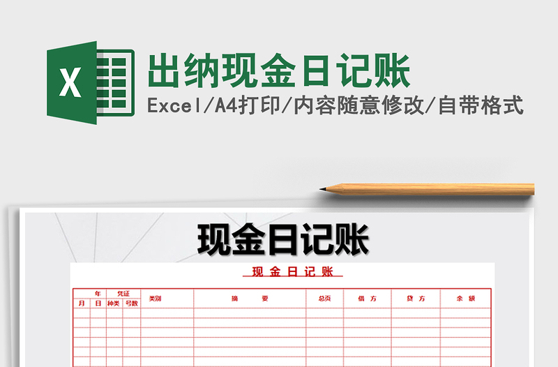 2022年出納現(xiàn)金日記賬免費下載