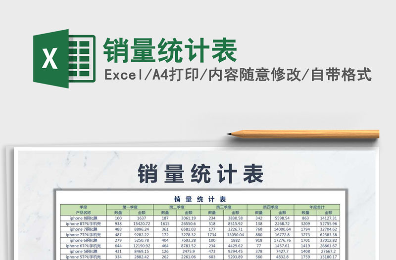 2021年銷量統(tǒng)計表
