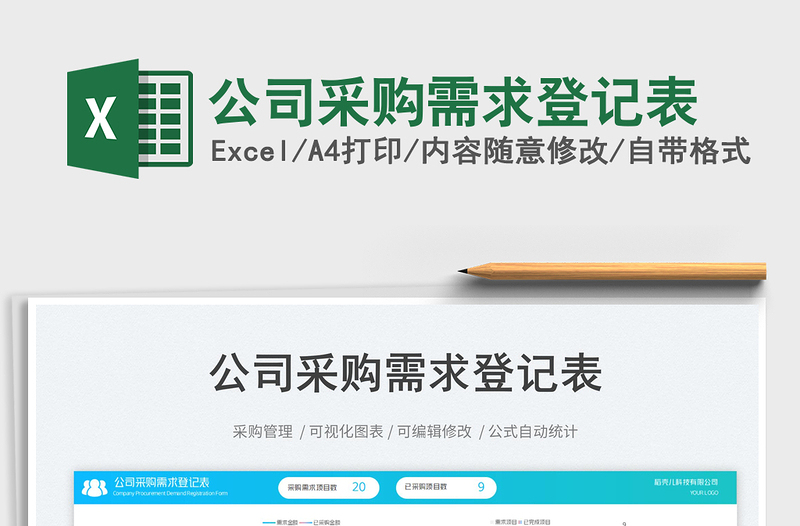 公司采購(gòu)需求登記表免費(fèi)下載