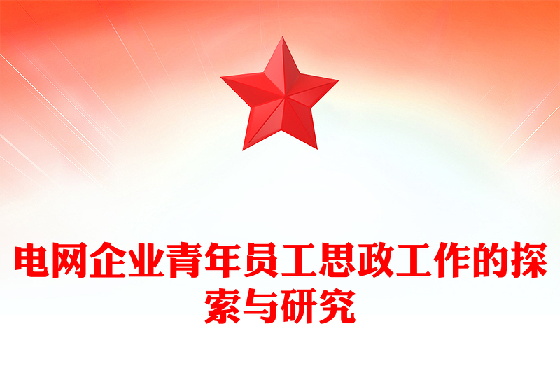 2023電網(wǎng)企業(yè)青年員工思政工作的探索與研究PPT大氣精美風(fēng)黨員干部學(xué)習(xí)教育專題黨課課件(講稿)