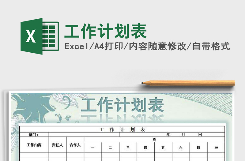 2021年工作計劃表免費(fèi)下載