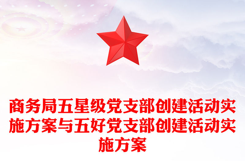 商務局五星級黨支部創建活動實施方案與五好黨支部創建活動實施方案