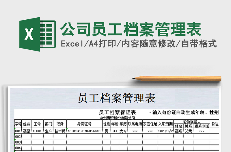 2021年公司員工檔案管理表