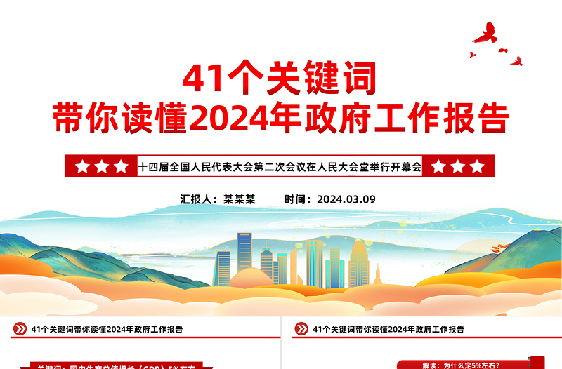 41个关键词带你读懂2024年政府工作报告PPT精美大气两会专题党课