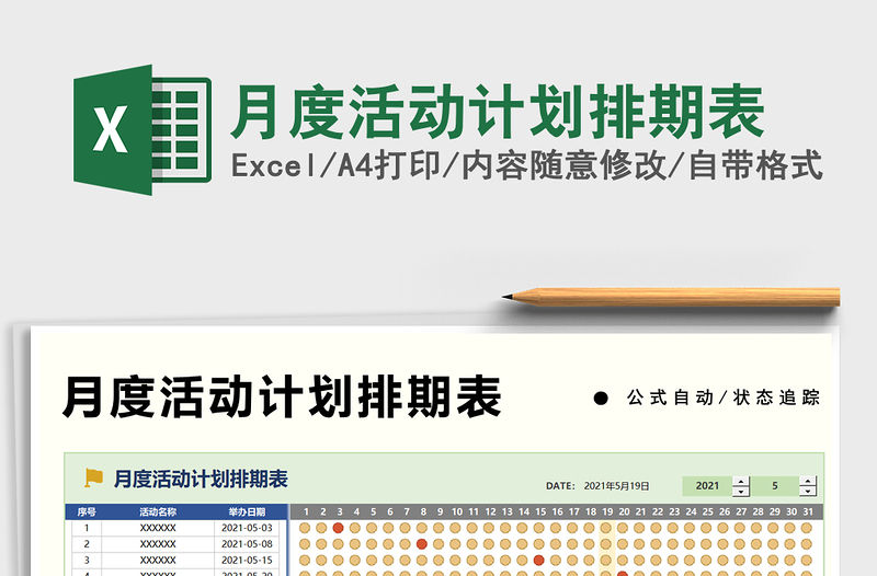 月度活動(dòng)計(jì)劃排期表免費(fèi)下載