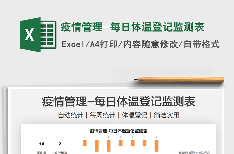 2022疫情管理-每日體溫登記監(jiān)測表免費下載
