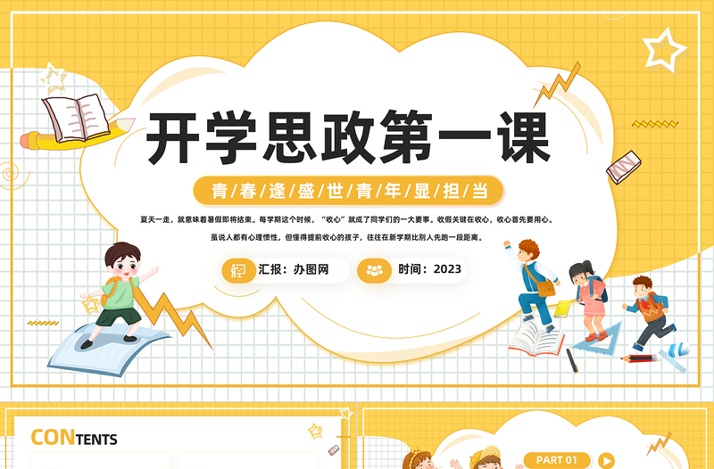 2023開學(xué)思政第一課PPT卡通風(fēng)學(xué)校思想政治理論教育課件模板下載