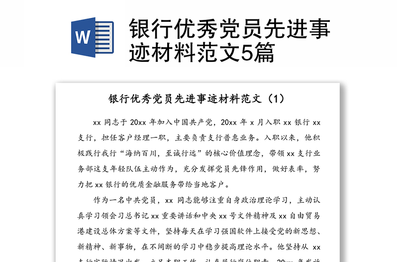銀行優(yōu)秀黨員先進事跡材料范文5篇