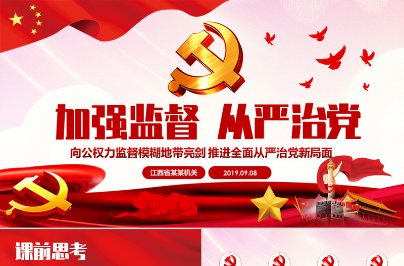 原創(chuàng)完善監(jiān)察體制加強(qiáng)權(quán)力監(jiān)督全面從嚴(yán)治黨PPT