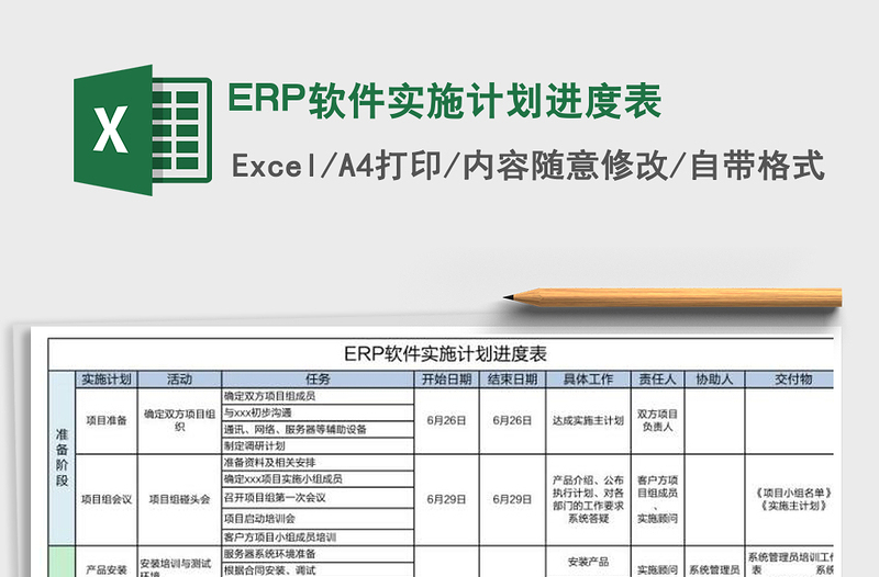 ERP软件实施计划进度表免费下载