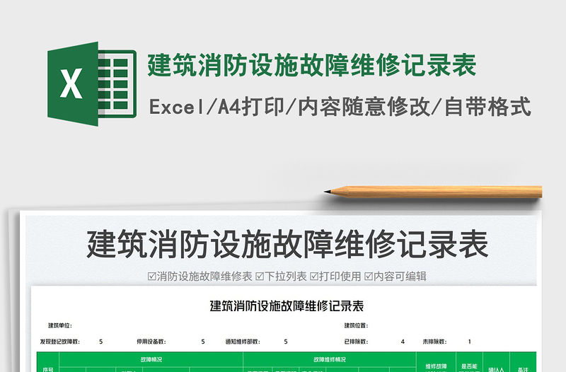 2023建筑消防設施故障維修記錄表免費下載