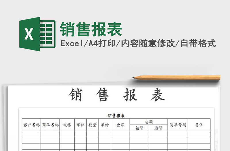 2021年銷售報表