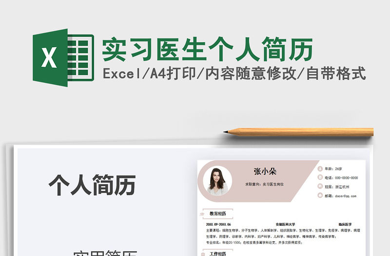 2021年實習醫生個人簡歷