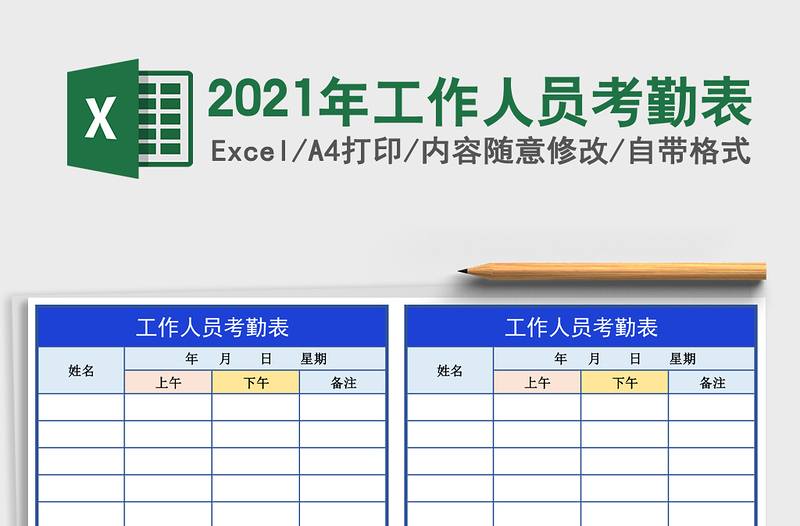 2021年工作人員考勤表