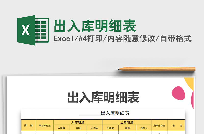 2021年出入庫明細(xì)表