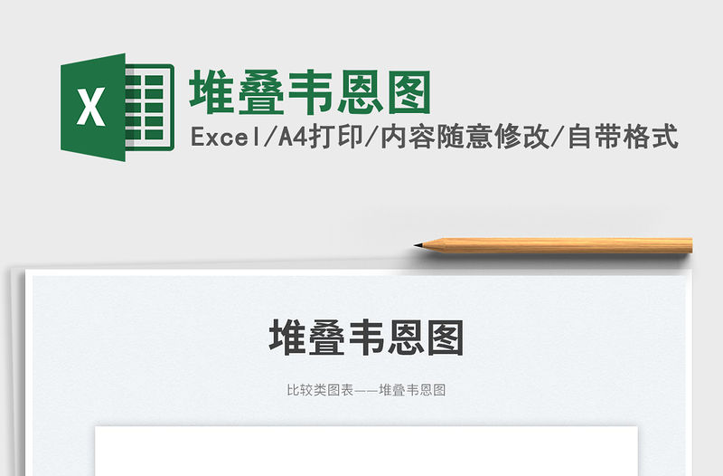 堆疊韋恩圖免費下載