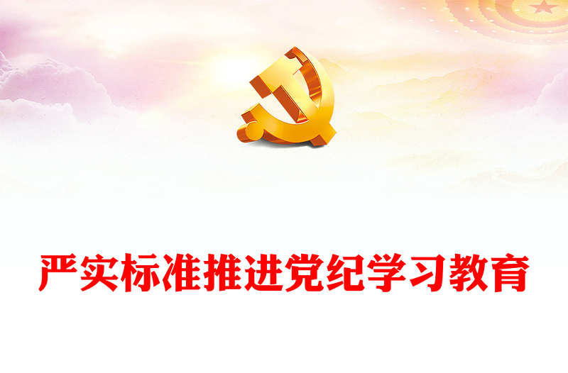 嚴(yán)實(shí)標(biāo)準(zhǔn)推進(jìn)黨紀(jì)學(xué)習(xí)教育授課輔導(dǎo)黨課PPT課件(講稿)