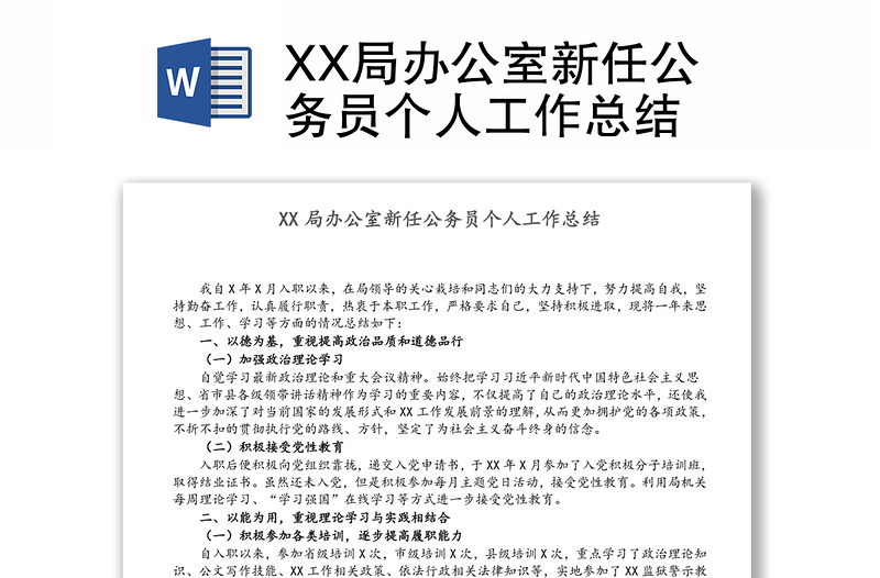 XX局辦公室新任公務員個人工作總結