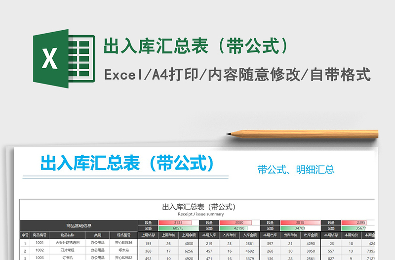 2021年出入庫匯總表(帶公式)