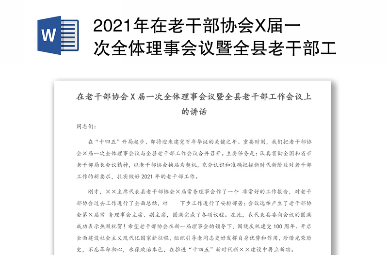 2021年在老干部协会X届一次全体理事会议暨全县老干部工作会议上的讲话