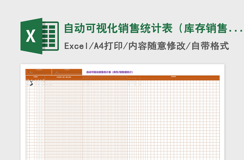 自动可视化销售统计表（库存销售额统计）Excel表格