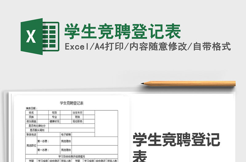 2022年學生競聘登記表免費下載