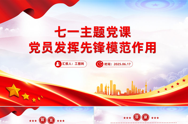 黨員發揮先鋒模范作用PPT精美簡潔七一主題黨課課件