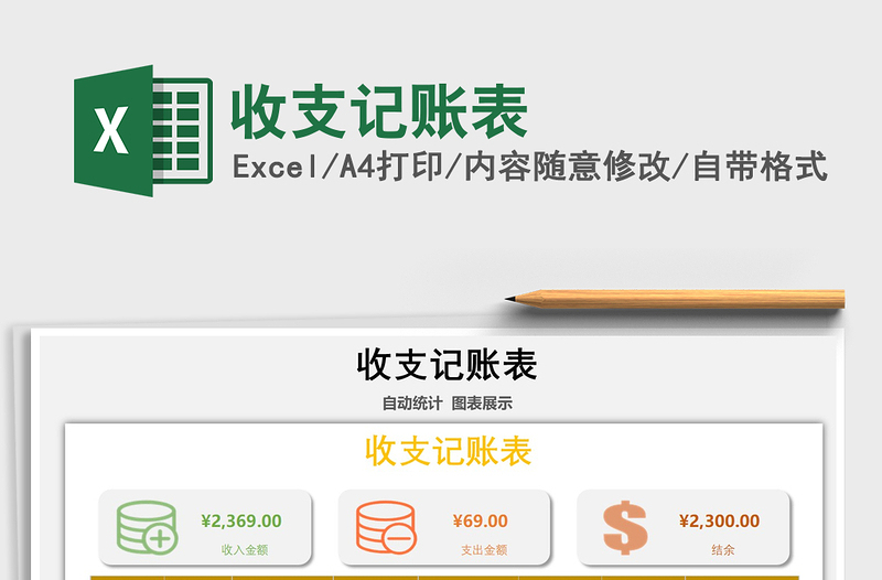 2022收支記賬表免費(fèi)下載
